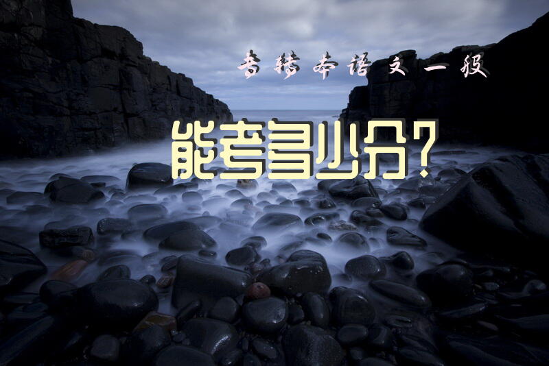 专转本语文一般能考多少分？