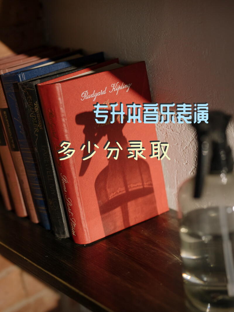 专升本音乐表演多少分录取