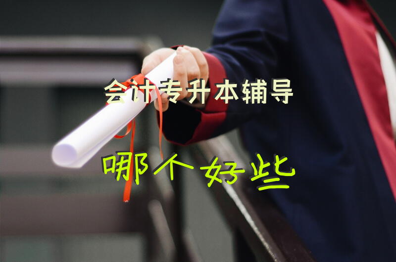 会计专升本辅导哪个好些