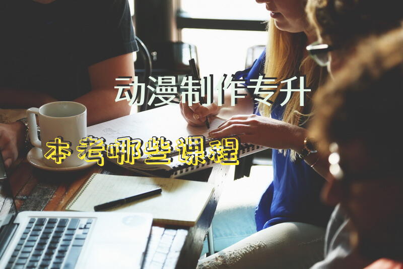 动漫制作专升本考哪些课程