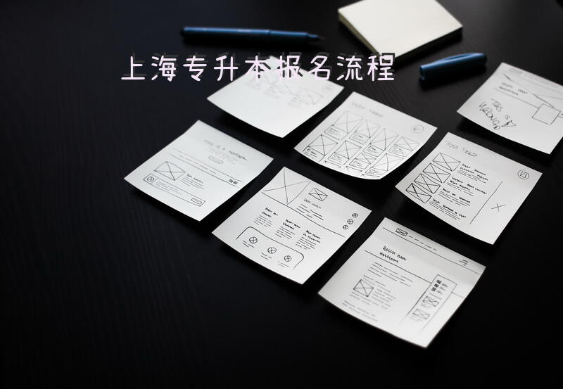 上海专升本报名流程