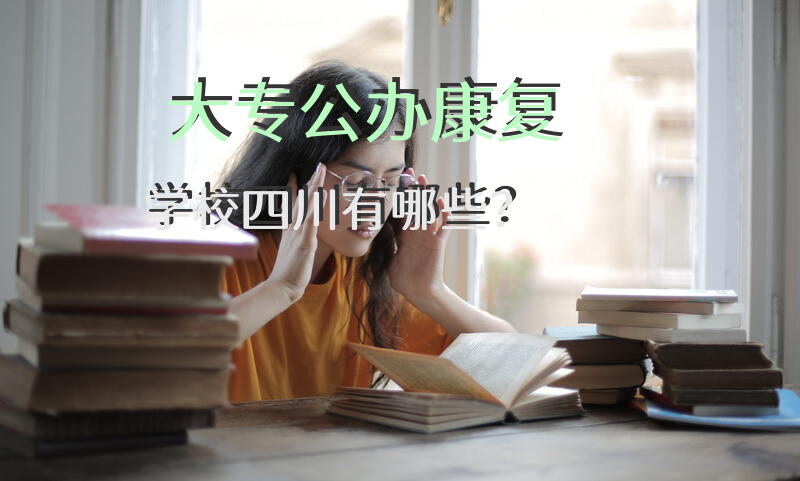 大专公办康复学校四川有哪些？