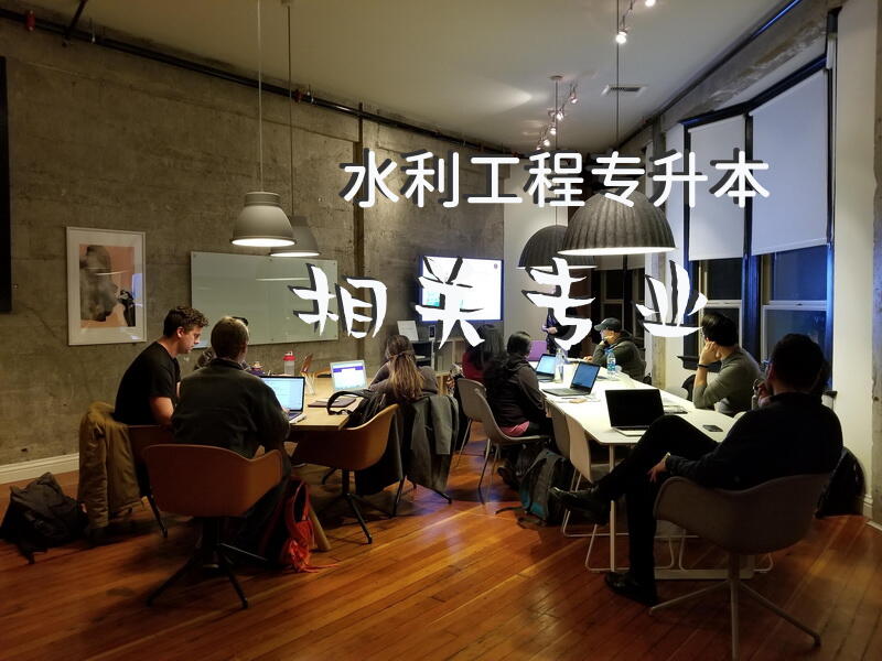 水利工程专升本相关专业