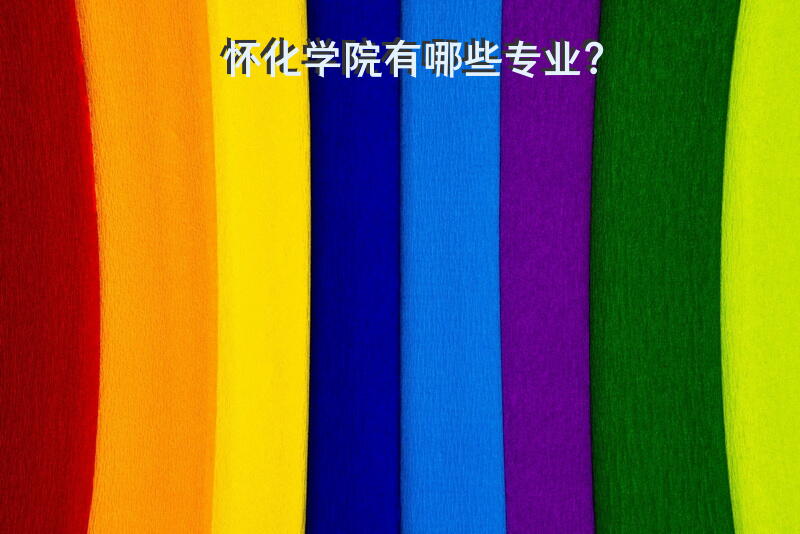 怀化学院有哪些专业？