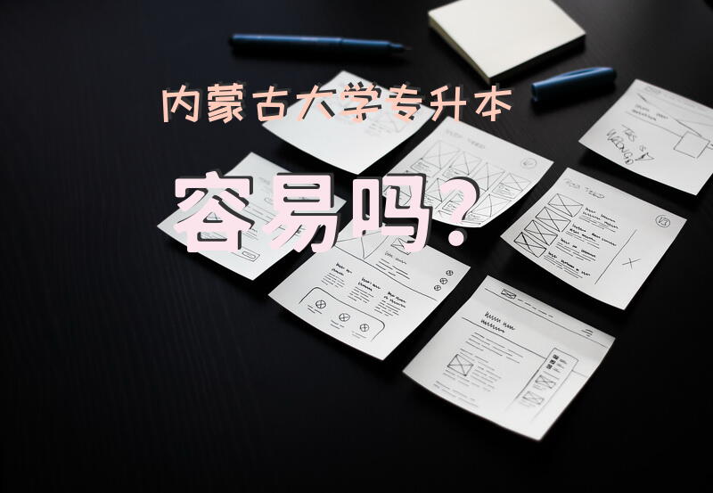 内蒙古大学专升本容易吗？