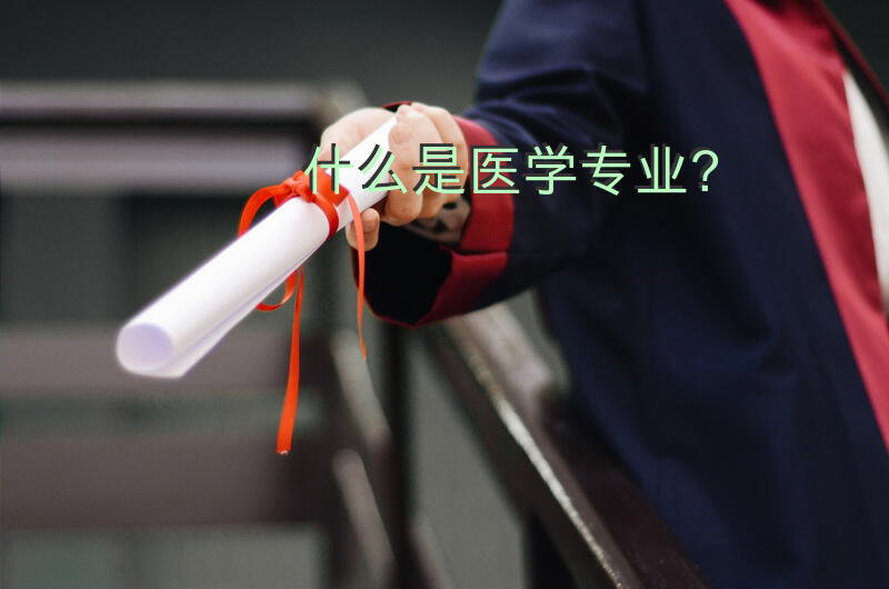 什么是医学专业？