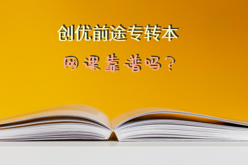 创优前途专转本网课靠谱吗？