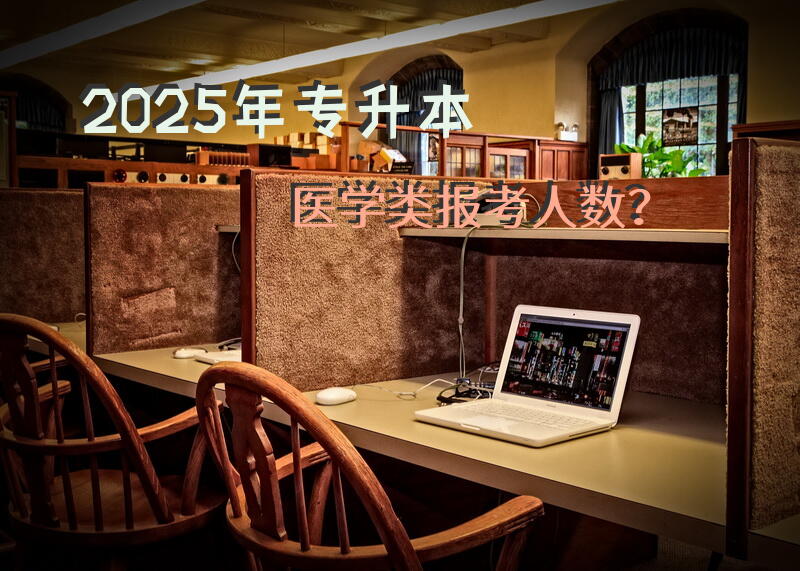 2025年专升本医学类报考人数？