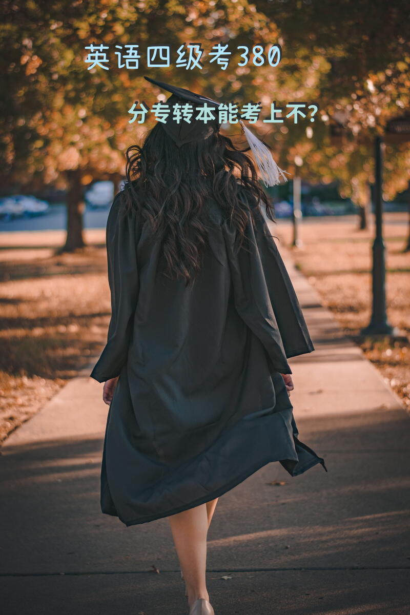英语四级考380分专转本能考上不？