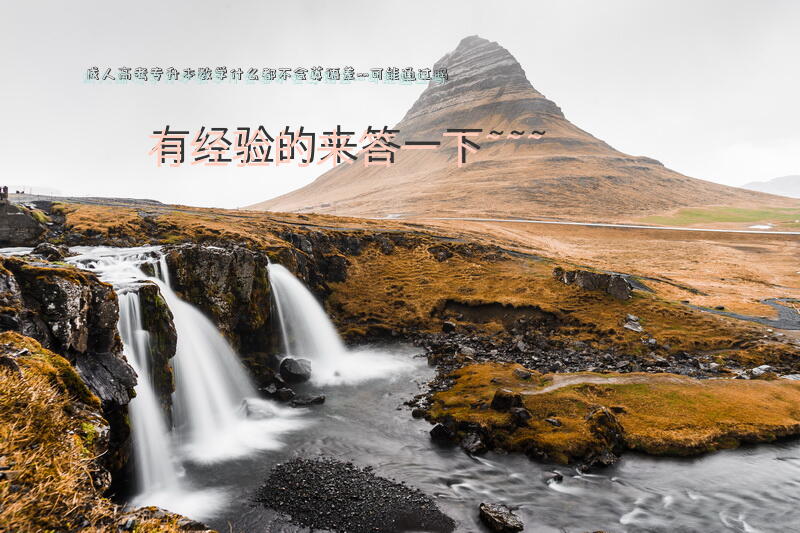 成人高考专升本，数学什么都不会，英语差~~可能通过吗？有经验的来答一下~~~？