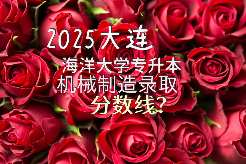 2025大连海洋大学专升本机械制造录取分数线？