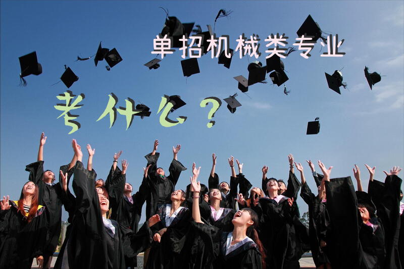 单招机械类专业考什么？