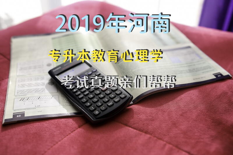 2019年河南专升本教育心理学考试真题，亲们，帮帮