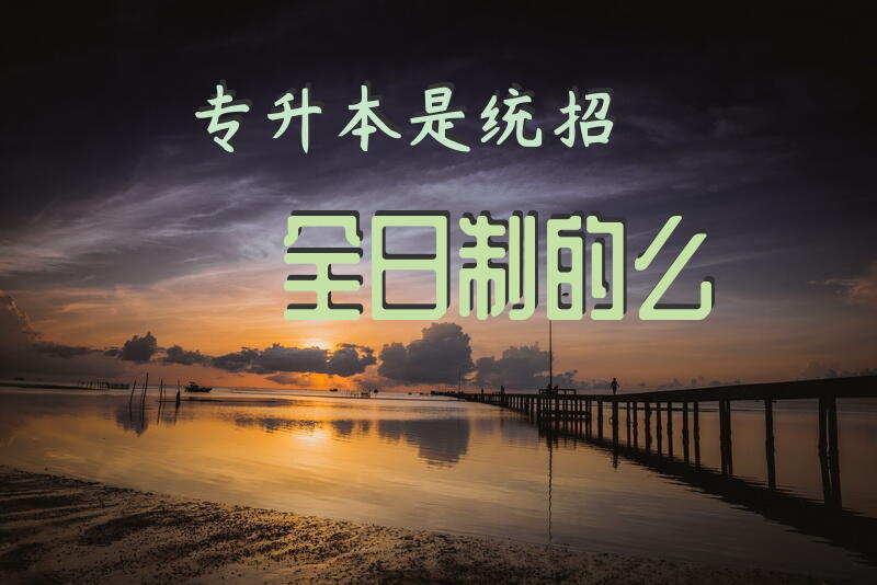 专升本是统招全日制的么