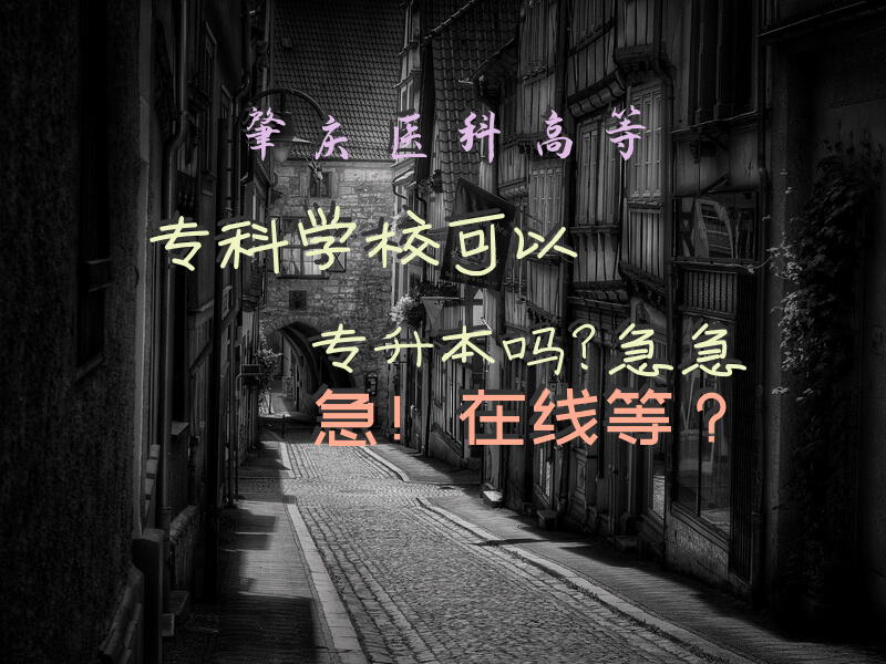 肇庆医科高等专科学校可以专升本吗？急急急！在线等？