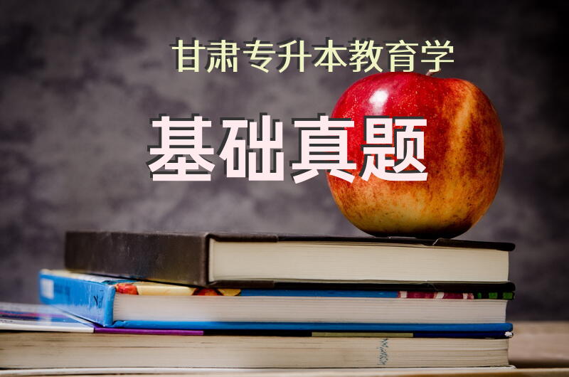 甘肃专升本教育学基础真题