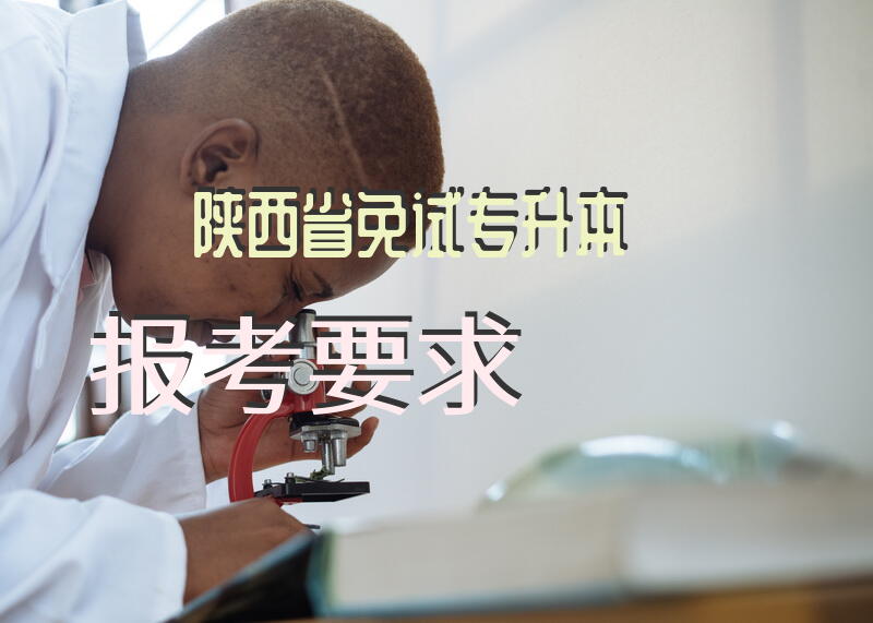 陕西省免试专升本报考要求