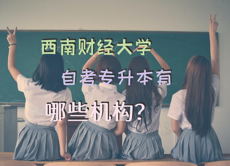 西南财经大学自考专升本有哪些机构？