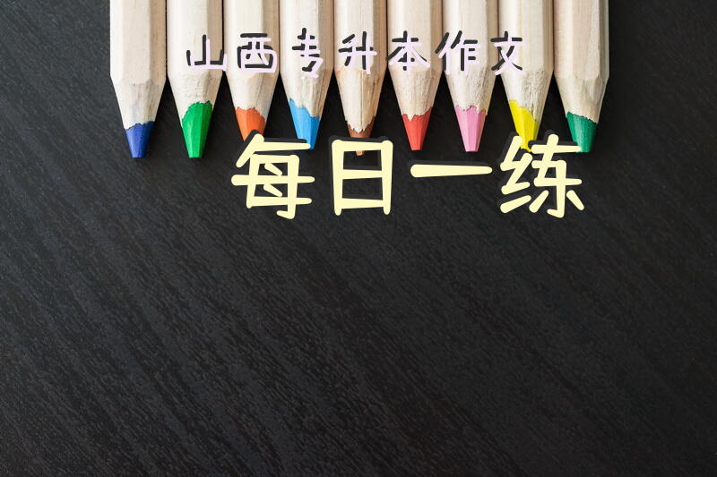 山西专升本作文每日一练
