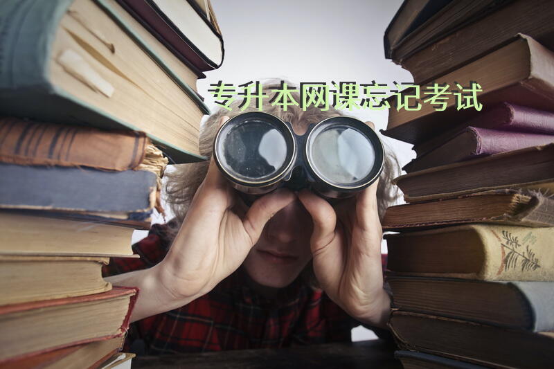 专升本网课忘记考试