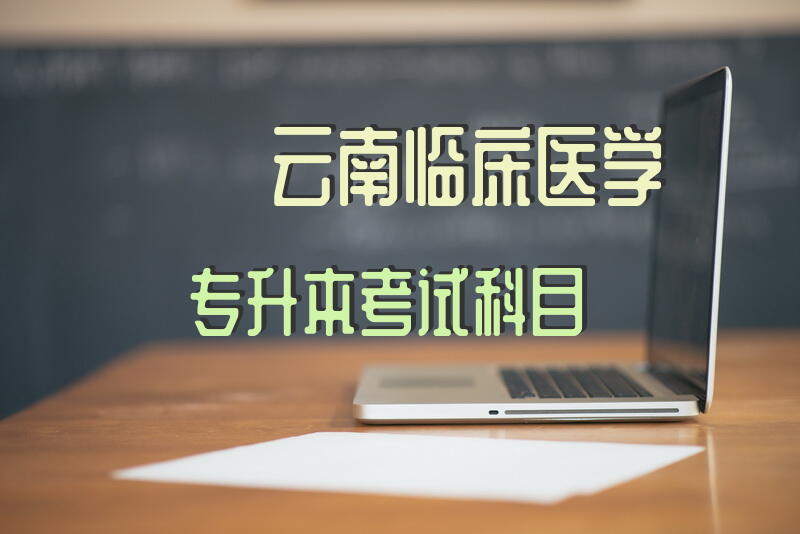 云南临床医学专升本考试科目