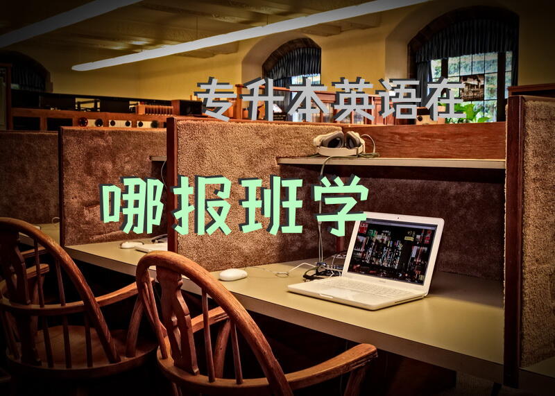 专升本英语在哪报班学