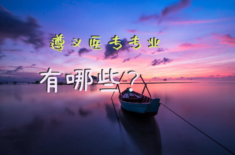 遵义医专专业有哪些？