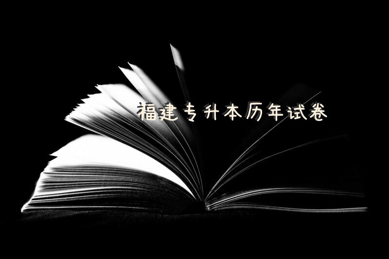 福建专升本历年试卷