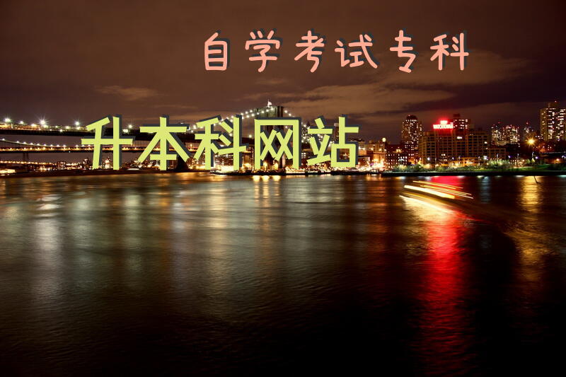 自学考试专科升本科网站