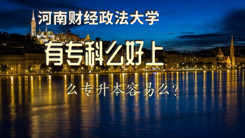 河南财经政法大学有专科么好上么专升本容易么？