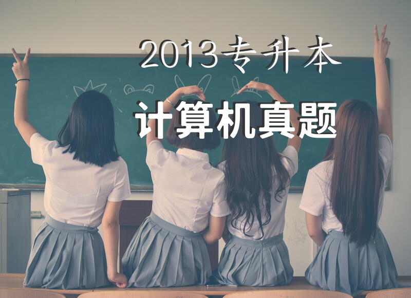 2013专升本计算机真题