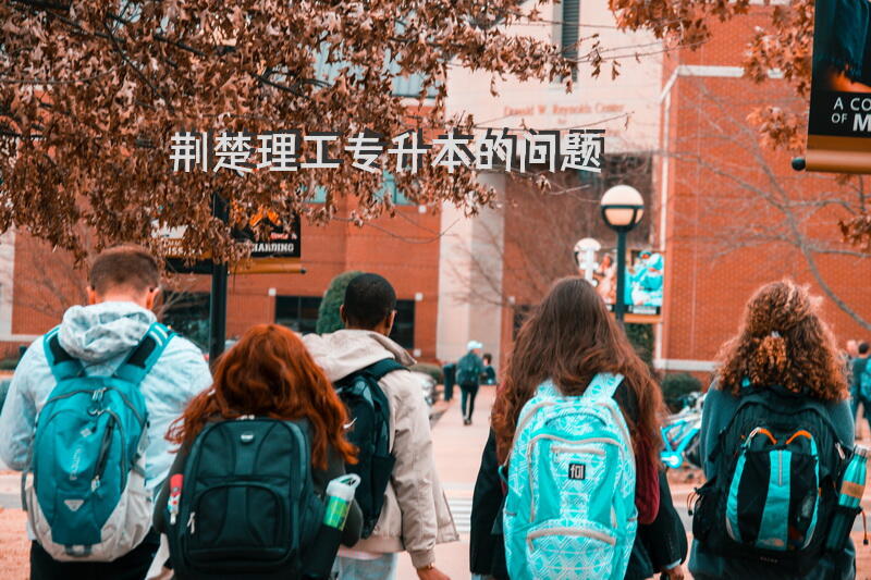 荆楚理工专升本的问题