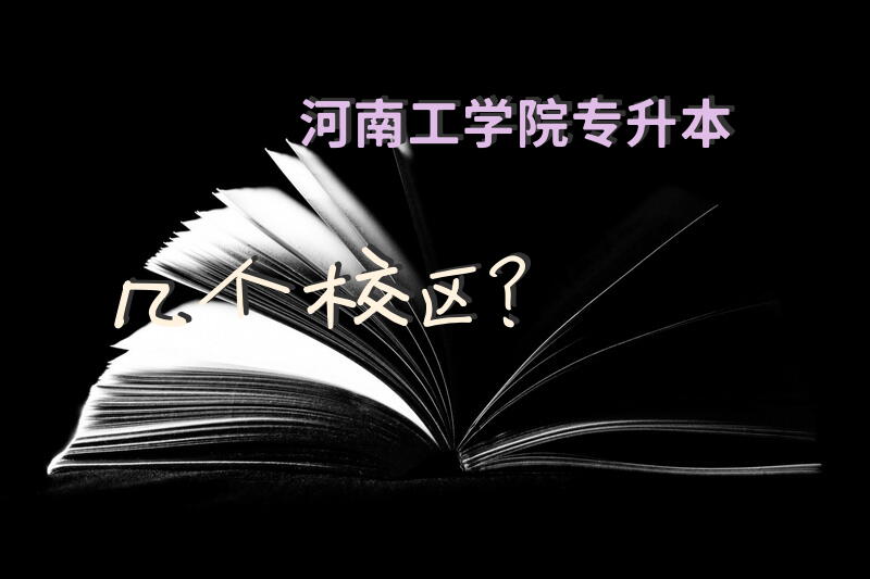 河南工学院专升本几个校区？