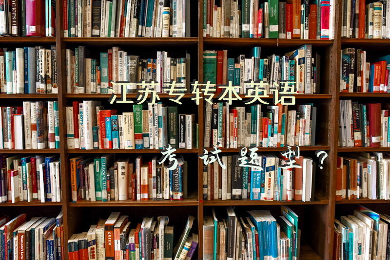 江苏专转本英语考试题型？