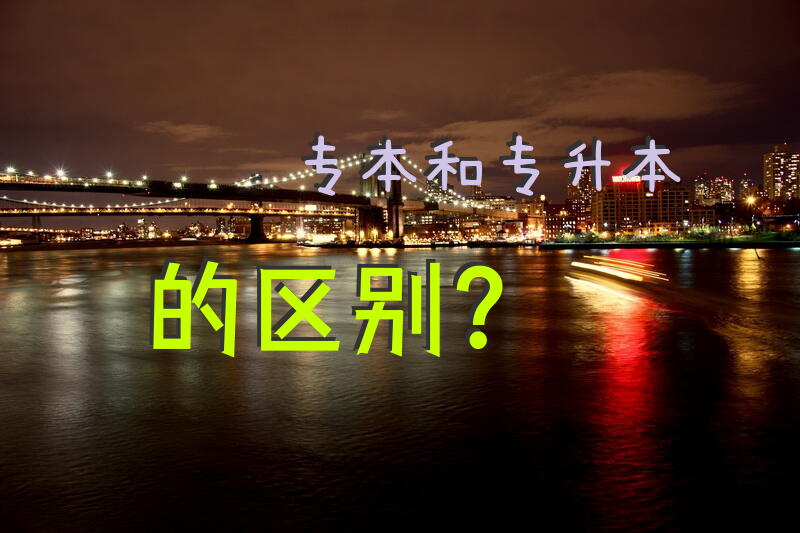专本和专升本的区别？