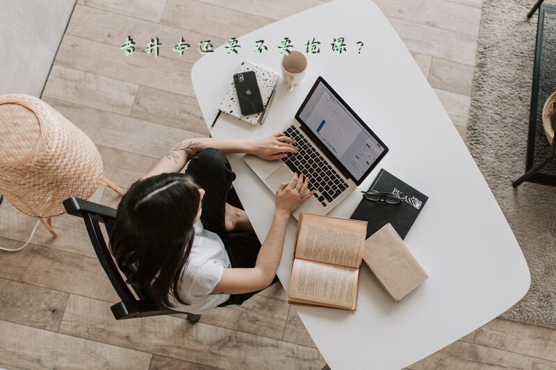 专升本还要不要抢课？