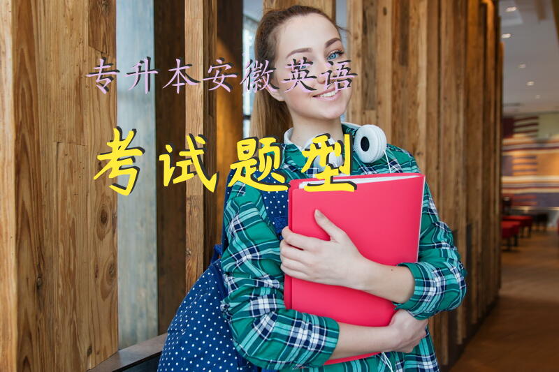 专升本安徽英语考试题型