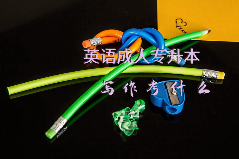 英语成人专升本写作考什么