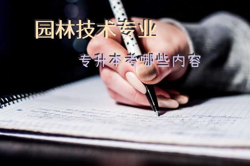 园林技术专业专升本考哪些内容