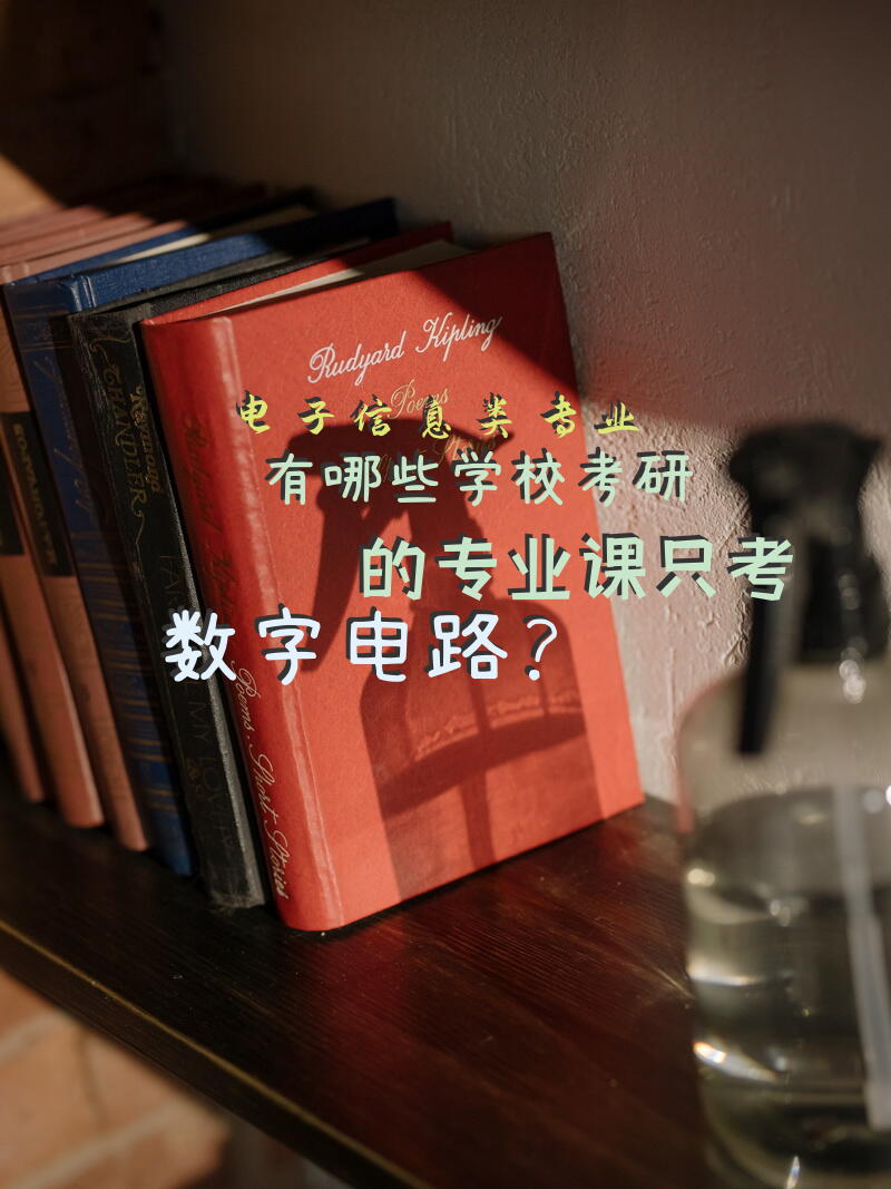 电子信息类专业有哪些学校考研的专业课只考数字电路？