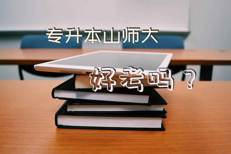 专升本山师大好考吗？
