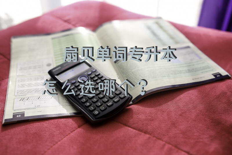 扇贝单词专升本怎么选哪个？