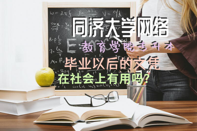 同济大学网络教育学院专升本毕业以后的文凭在社会上有用吗？