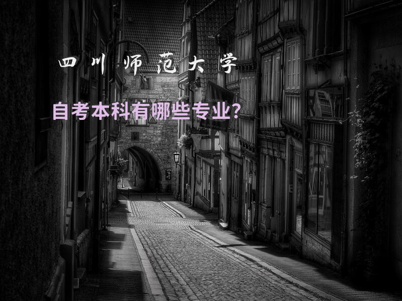 四川师范大学自考本科有哪些专业？