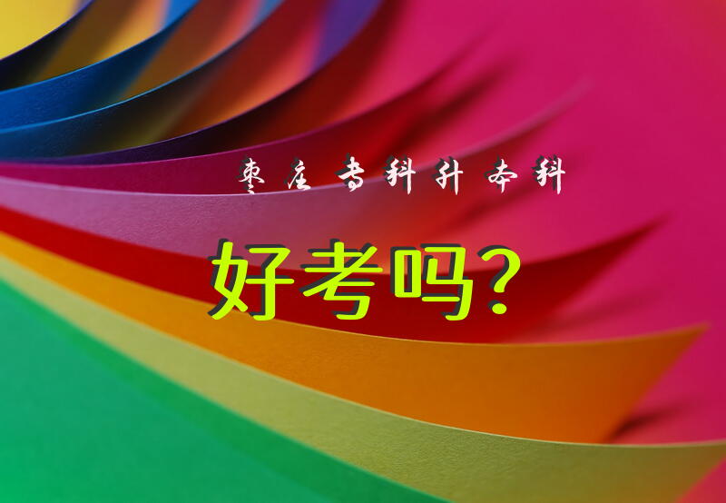 枣庄专科升本科好考吗？