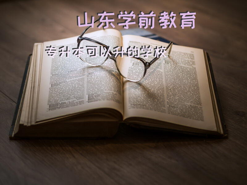 山东学前教育专升本可以升的学校