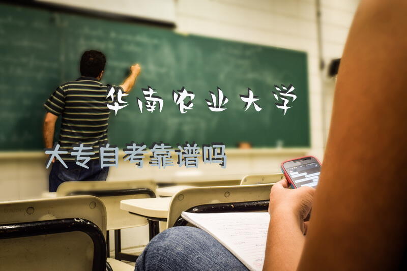华南农业大学大专自考靠谱吗？