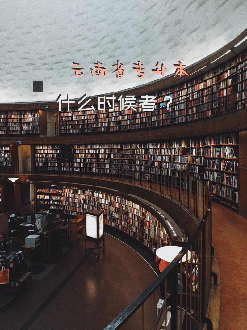 云南省专升本什么时候考？