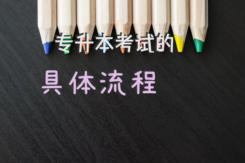 专升本考试的具体流程