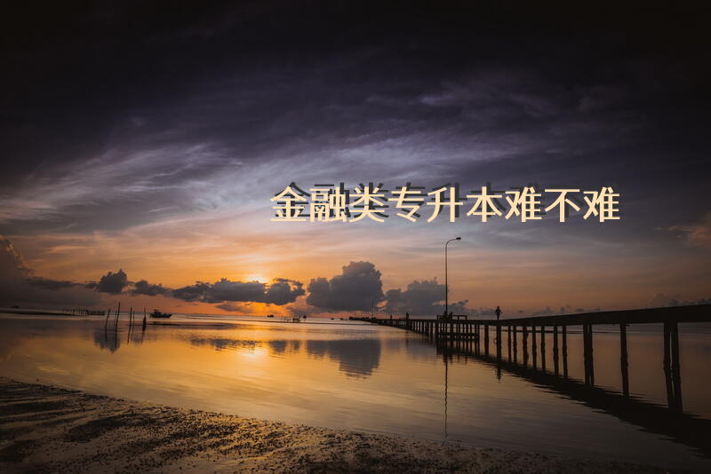 金融类专升本难不难